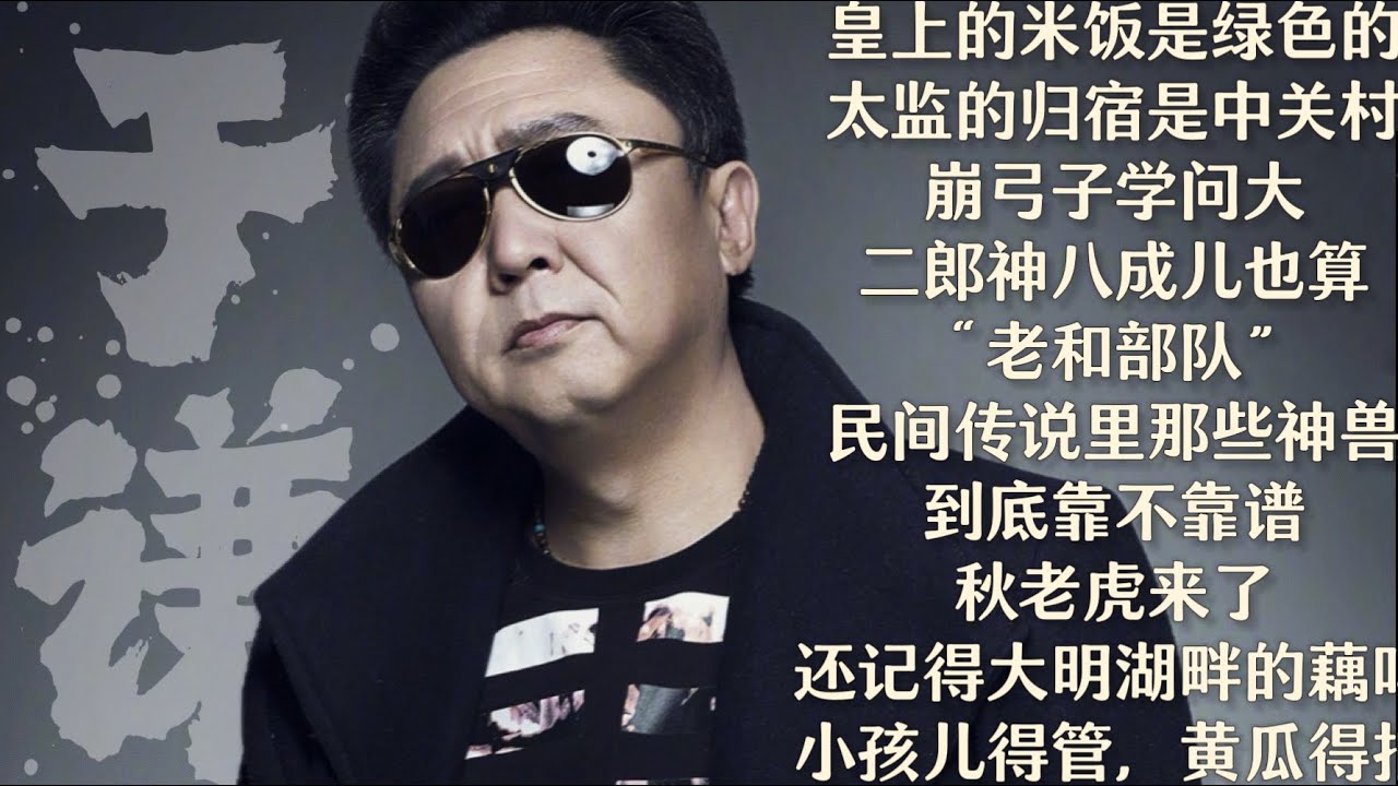 于谦【谦道】皇上吃的米饭是绿色的，太监的归宿是中关村 ？/ 二郎神八成儿也算 “老和部队” / 民间传说里那些 ”神兽“，到底靠不靠谱 / 秋老虎来了，你还记得大明湖畔的藕吗？/ 小孩儿得管，黄瓜得拍