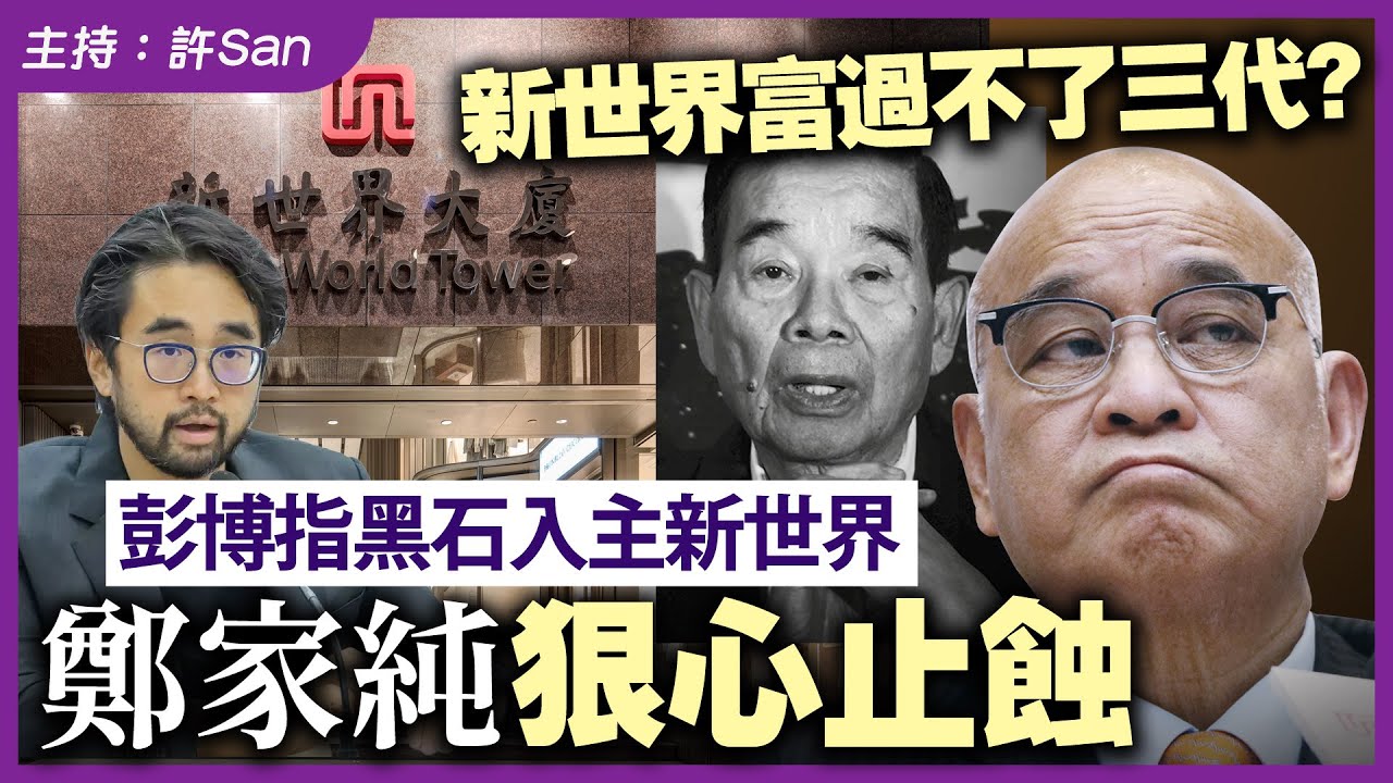 新世界富過不了三代？彭博指黑石入主新世界，鄭家純狠心止蝕