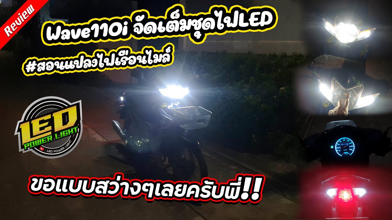 [Ep.51] Wave110iตัวเก่า อยากเปลี่ยนไฟLEDทุกจุด บอกเลยโคตรแจ่ม!!