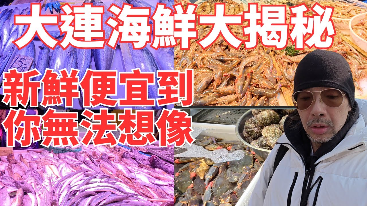 遼寧大連桃源市場海鮮太狂！新鮮又便宜在地人全擠爆！這裡的海鮮不只新鮮、價格還超級親民，每天都是人潮滿滿。到底有多便宜？跟著我一起逛就知道！#中國遼寧省#大連市#￼桃源市場