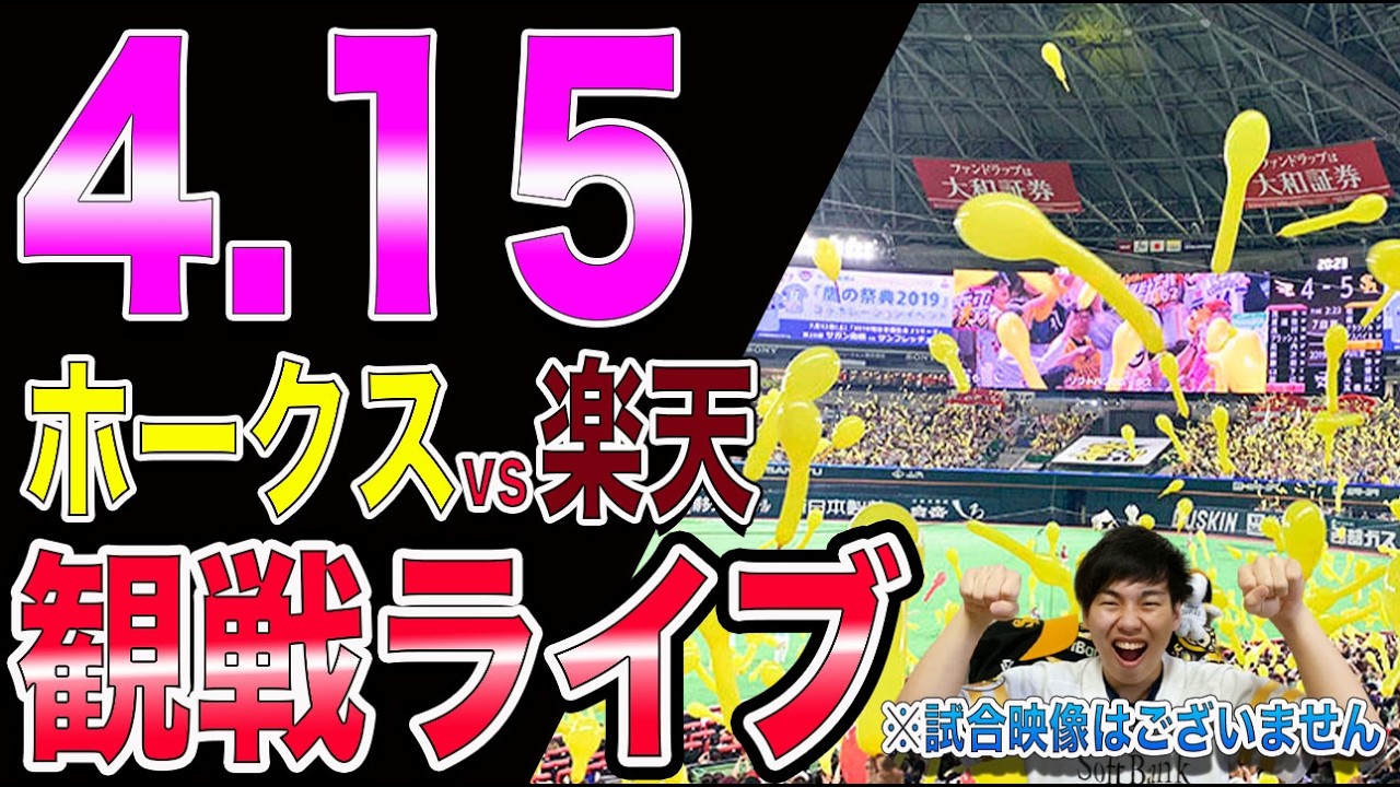 福岡ソフトバンクホークスvs楽天イーグルスの観戦ライブ!!※中継映像はございません