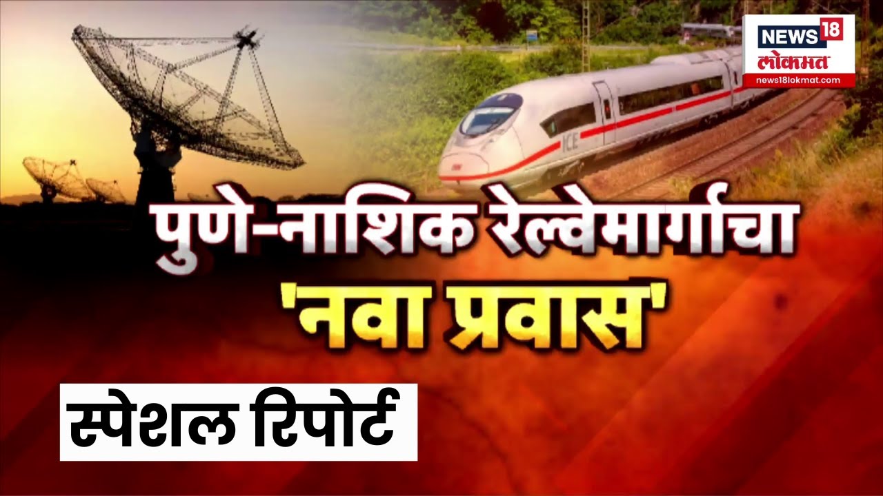 Special Report | Pune Nashik Railway | पुणे-नाशिक रेल्वेमार्गाचा नवा प्रवास? | Marathi News