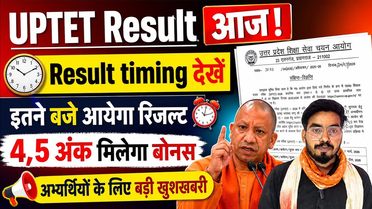 बड़ी खुशखबरी 📢 UPTET Result Date Out 📢 इस दिन आयेगा रिजल्ट इतने नंबर वाले होंगे पास #uptet @uptet 