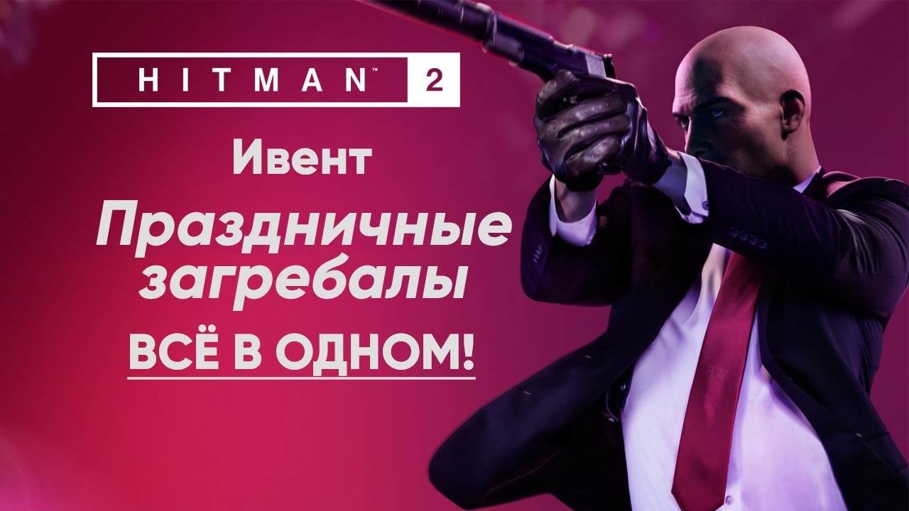 HITMAN 2 [Париж - Ивент] Праздничные загребалы. Всё в одном!