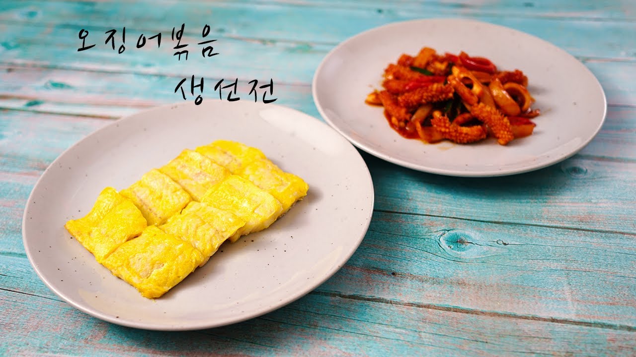 한식조리기능사 기출문제 : 오징어볶음 & 생선전 [11/17 안동]