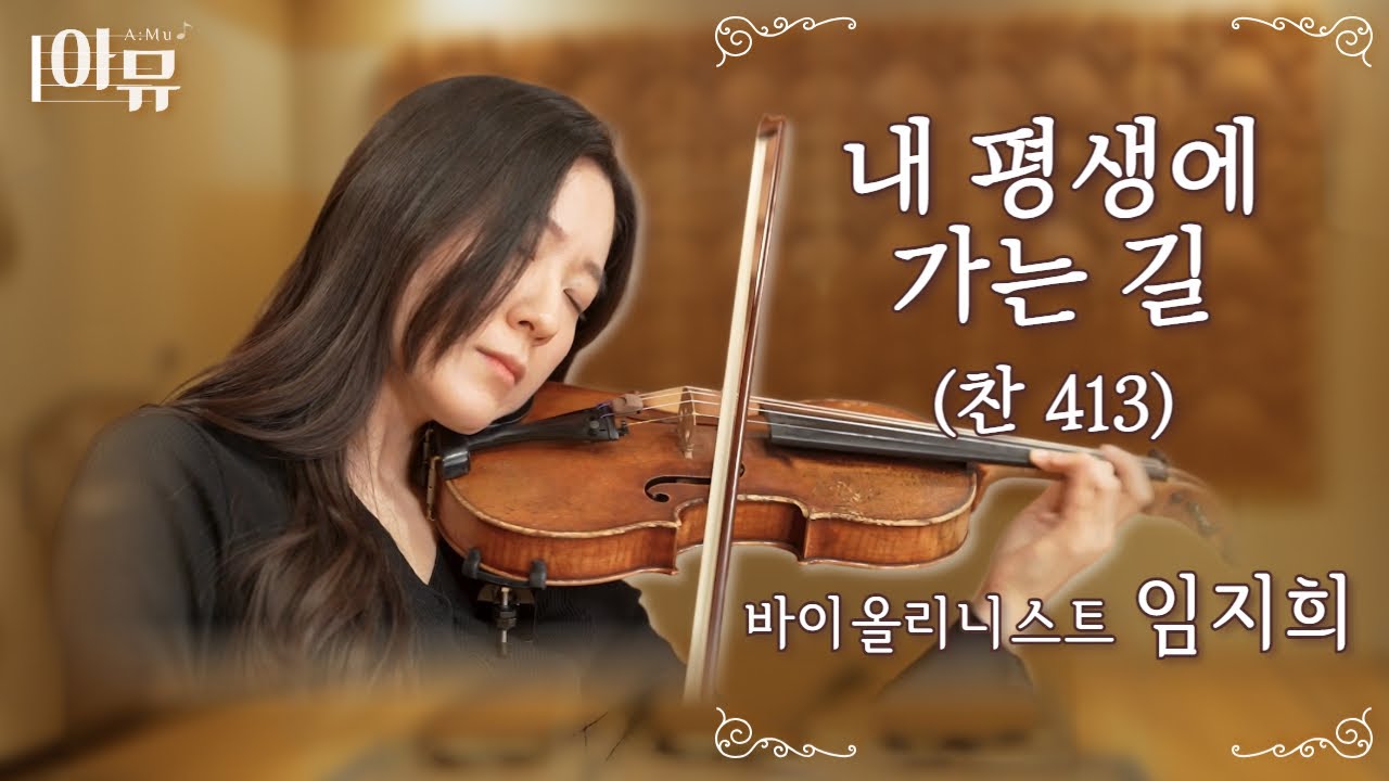 내 평생에 가는 길 (찬413장) | 바이올리니스트 임지희 | 극동방송 아티스트 라이브 더뮤직