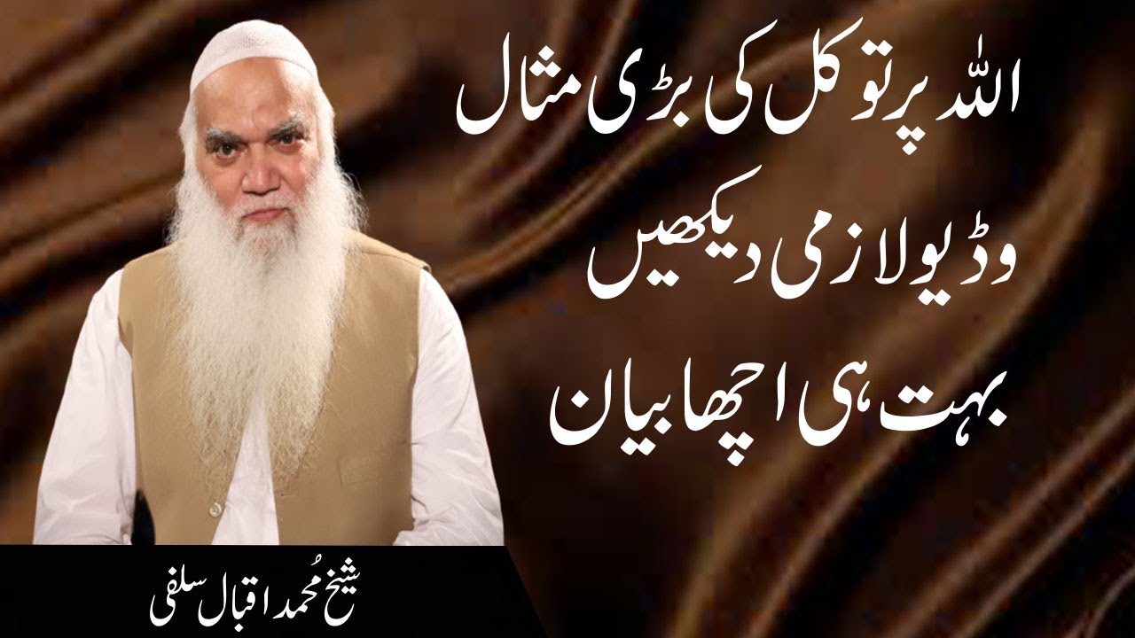 Allah Par Twakal Ki Bari Masal | iqbal salfi