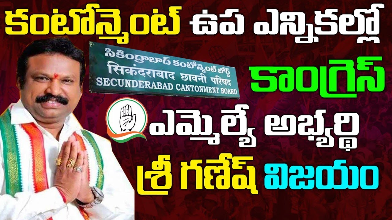 కంటోన్మెంట్‌ ఉప ఎన్నికల్లో కాంగ్రెస్ విజయం? Congress MLA candidate Sri Ganesh wins in Cantonment