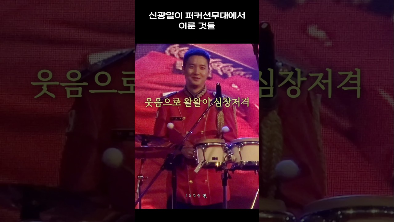 251031 루시(LUCY) 신광일이 퍼커션무대에서 이룬 것들 | 2025 양주 드론봇 페스티벌 #광일 #신광일 #군악대 #루시 #LUCY