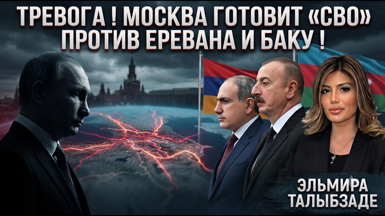 🔥 ТРЕВОГА ! МОСКВА ГОТОВИТ &laquo;СВО&raquo; ПРОТИВ ЕРЕВАНА И БАКУ ! ЭЛЬМИРА ТАЛЫБЗАДЕ