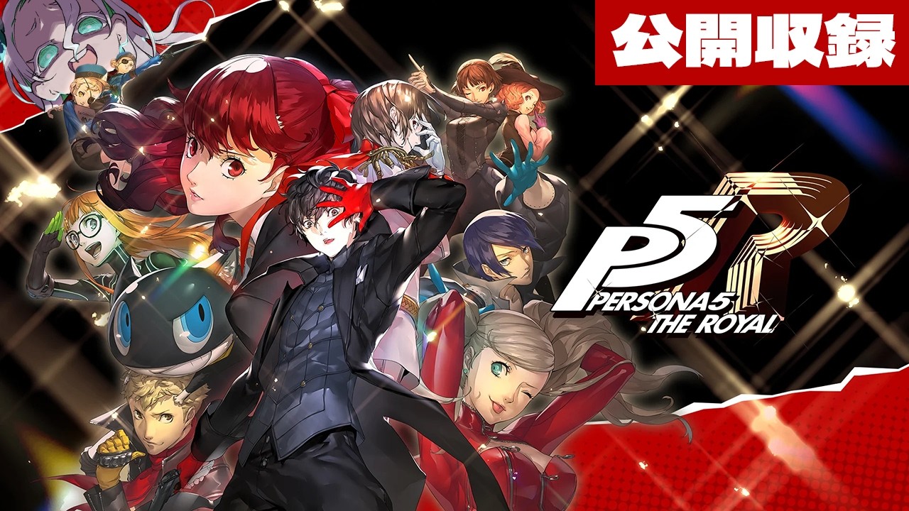 【ペルソナ5ザ・ロイヤル】公開収録配信│マダラメパレスその2【羽渦ミウネル】