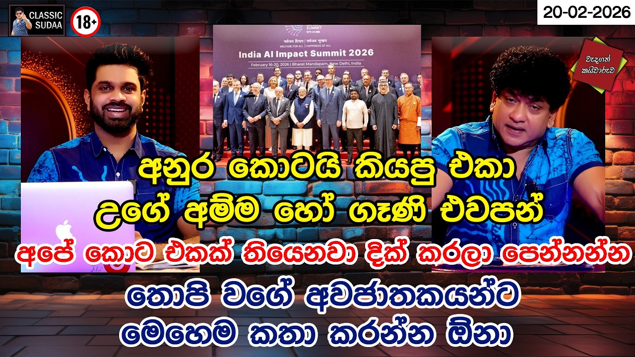 අනුර කොටයි කියපු එකා උගේ අම්ම හෝ ගෑණි එවපන් අපේ කොට එකක් තියෙනවා දික් කරලා පෙන්නන්න| CLASSIC SUDAA |