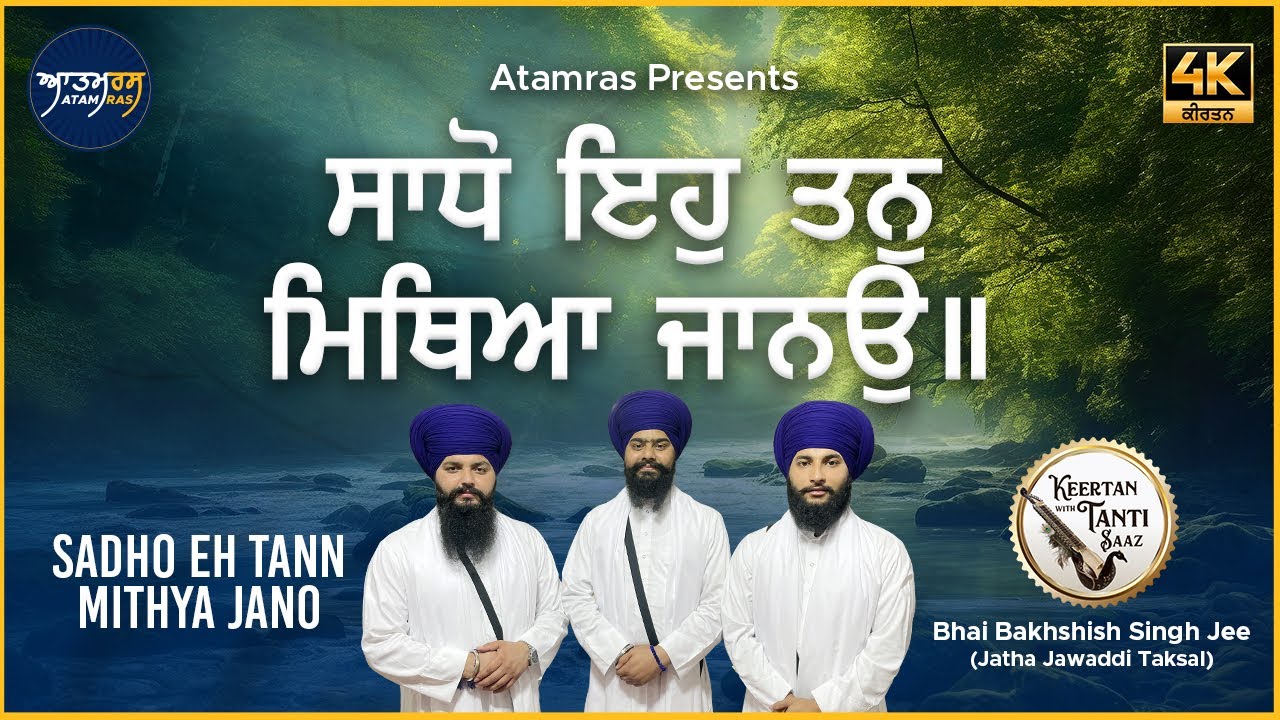 Sadho Eh Tann Mithya Jano | Bhai Bakhshish Singh Jee Jawaddi Taksal | Atamras | 4K