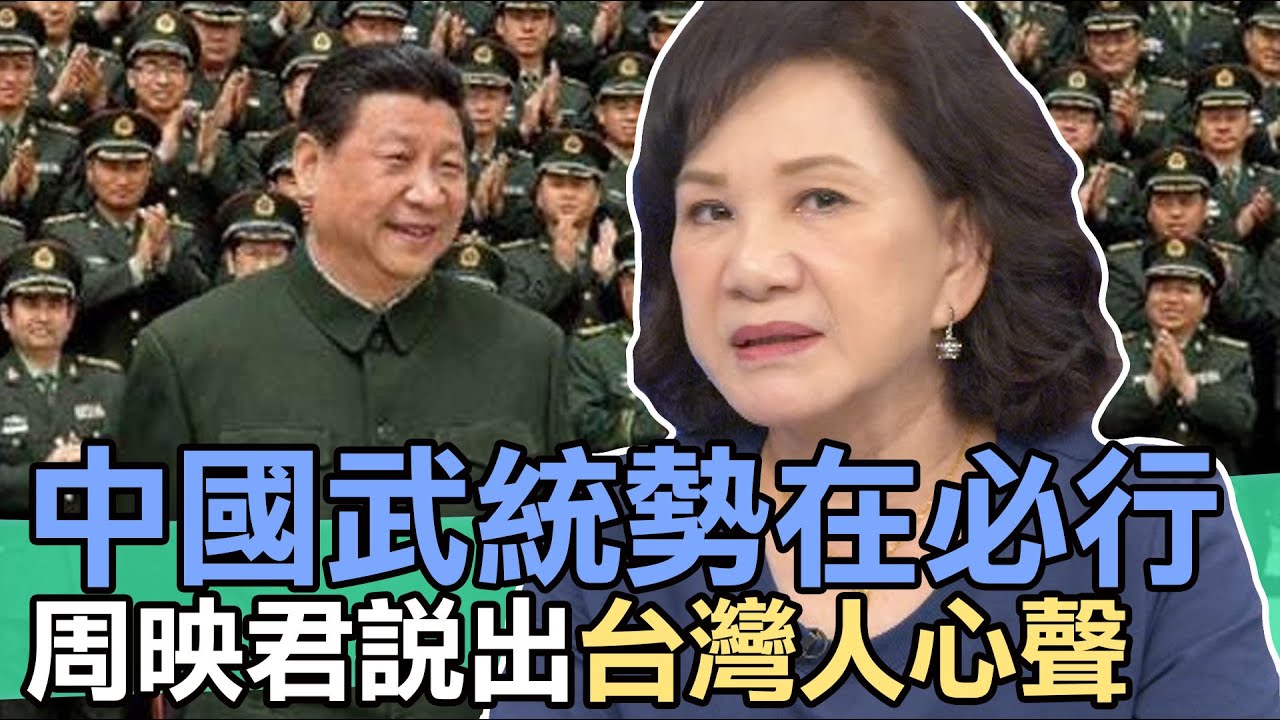 【精華版】中國武統勢在必行？周映君說出台灣人心聲