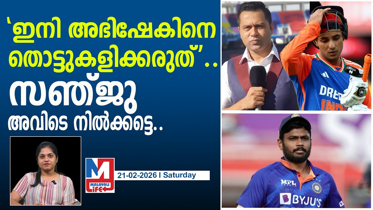 അഭിഷേകിനെ തൊട്ട് കളിയ്ക്കാൻ നിക്കരുത് സഞ്ജു..! l Sanju shouldn't replace Abhishek