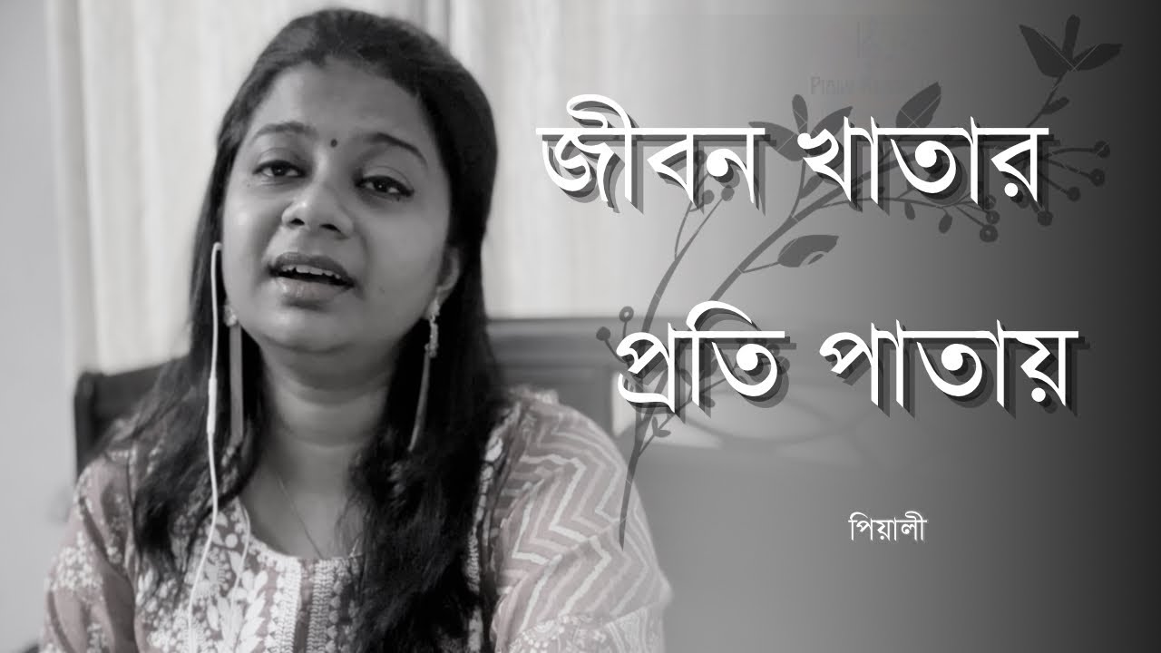 Jibon Khatar Proti Patay ॥ জীবন খাতার প্রতি পাতায় ॥ Deya Neya ॥ Bengali Movie Song ॥ Pialy