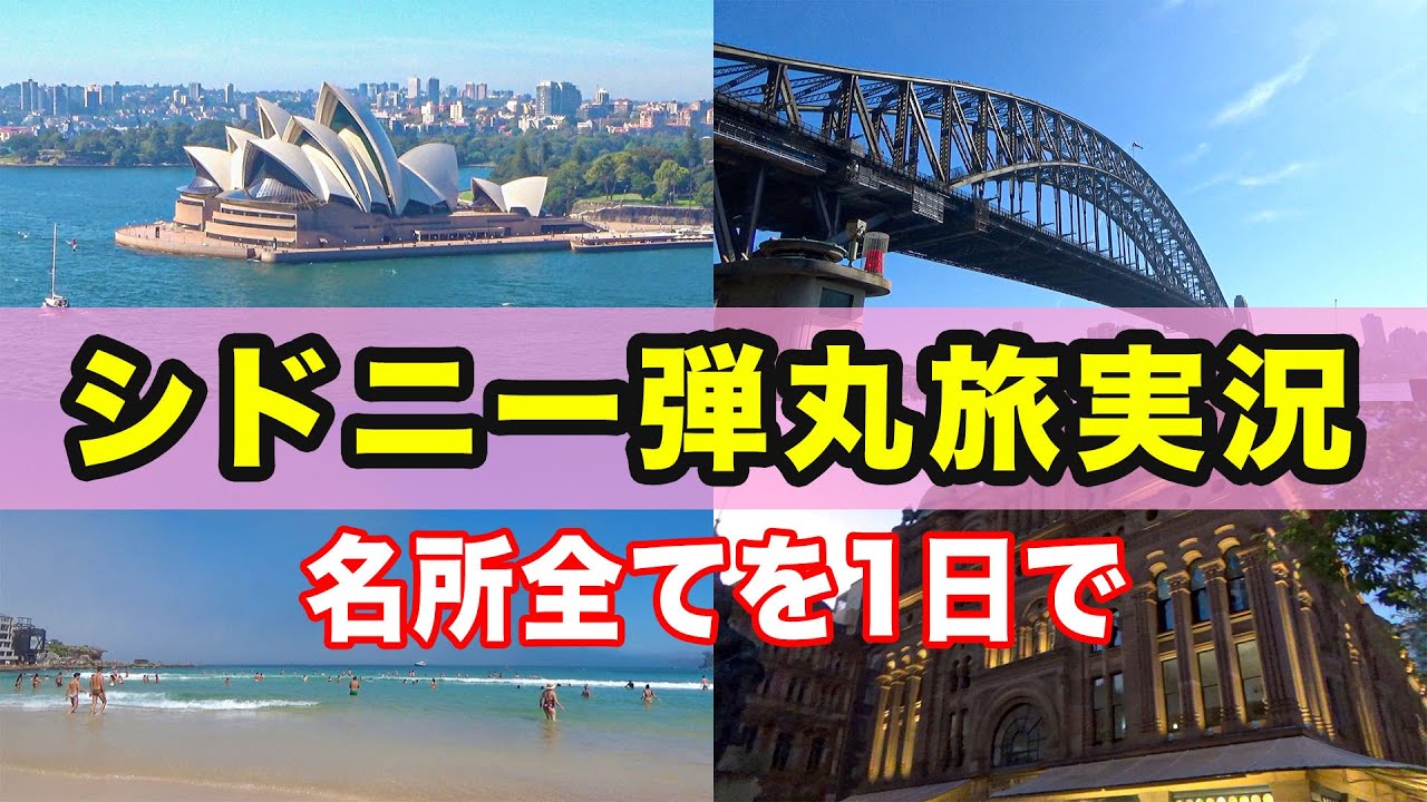 【豪・シドニー】1日でメジャーな所を急いで回る！オーストラリアのシドニー弾丸強行観光記 [旅行実況]