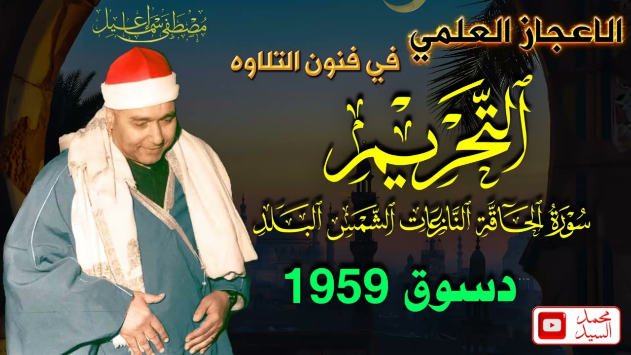 سورة التحريم والحاقه من الروائع المذهله الشيخ مصطفي اسماعيل 