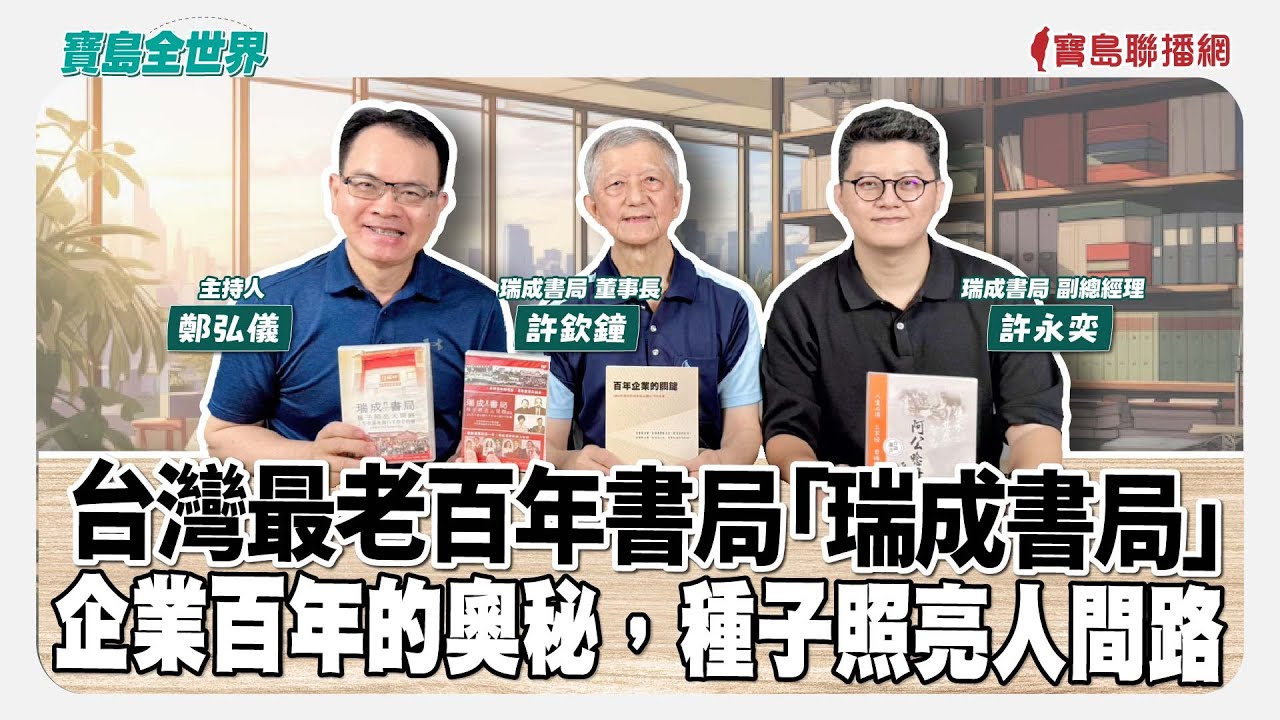 【寶島全世界】台灣最老百年書局「瑞成書局」企業百年的奧秘，種子照亮人間路。  來賓：瑞成書局 董事長 許欽鐘 、副總經理 許永奕｜鄭弘儀主持 2025/06/16