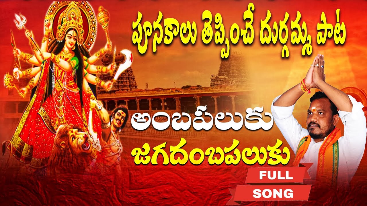 Amba paluku jagadhamba paluku full song | అంబపలుకు జగదంబపలుకు ఫుల్ సాంగ్  | Srinu Vocals