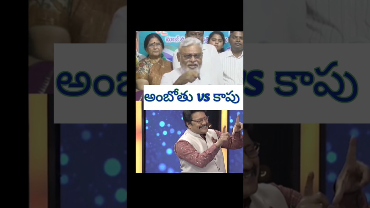 Ambati Rambabu vs Kapu 🔥 YSRCP Comedy 💥 Jagan 🇸🇱 #ambatirambabu #tdp #cbn #naralokesh #funny #comedy