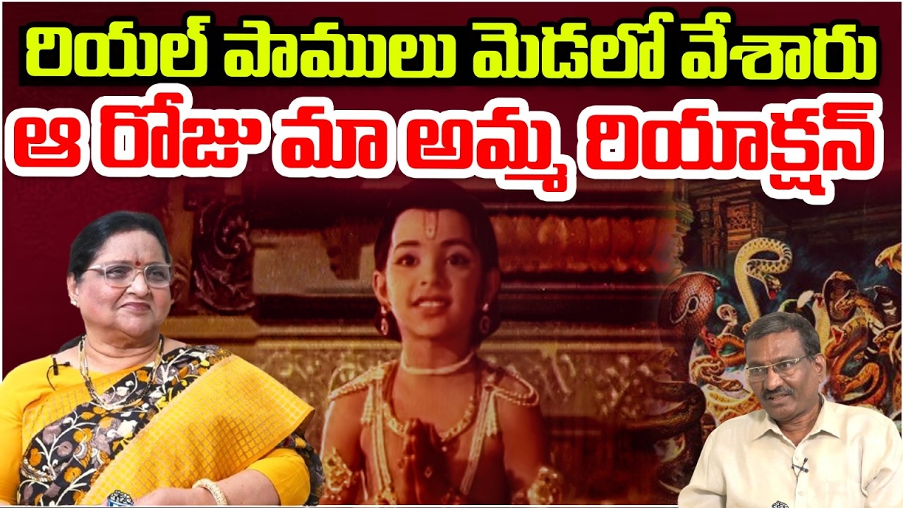 రియల్ పాములు మెడలో వేశారు | Roja Ramani About How She Got Selected To Bhakta Prahlada Movie | SR NTR