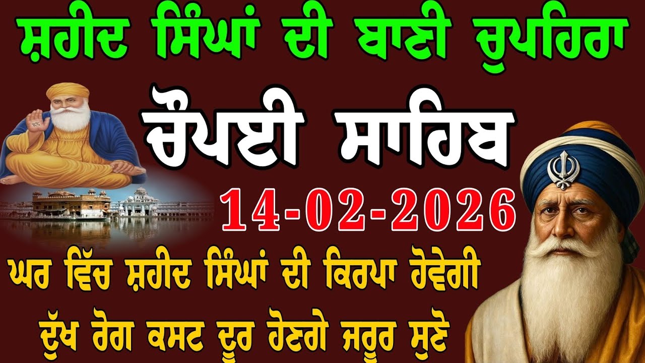 14 ਫਰਵਰੀ 2026 ਸ਼ਨੀਵਾਰ // nitnem choupai // ਚੌਪਈ ਸਾਹਿਬ ਪੂਰਾ ਪਾਠ // ਵਾਹਿਗੁਰੂ ਦੀ ਅਪਾਰ ਕਿਰਪਾ ਬਣੀ ਰਹੇਗੀ