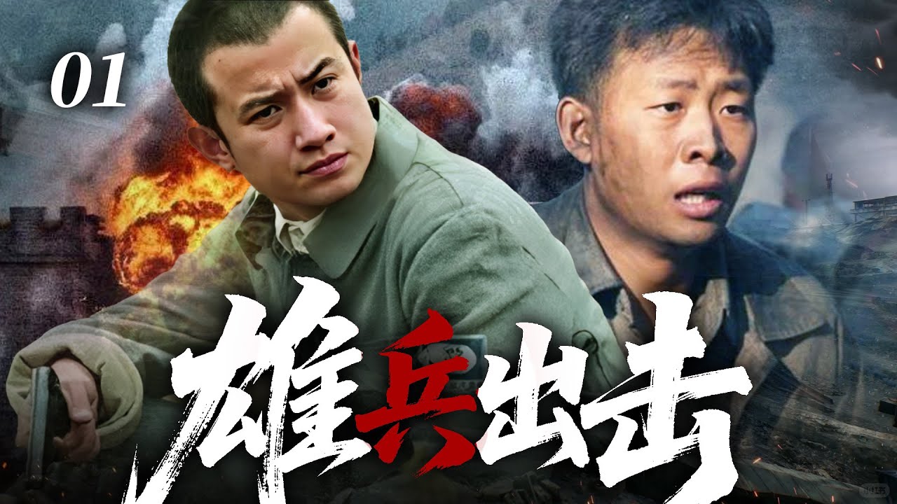 【2026 最新抗戰劇】雄兵出擊01 ⚔️ | 熱血小夥承兄遺志，組建勞工抗日小分隊，經戰火淬煉終成雄兵戰隊！（#于小偉  #張一鸞 ）