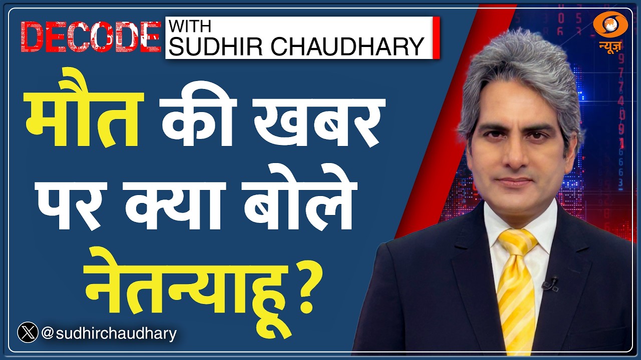 Decode: Netanyahu की 'मौत' के झूठ का विश्लेषण | Sudhir Chaudhary | Netanyahu Death Rumor | Iran War