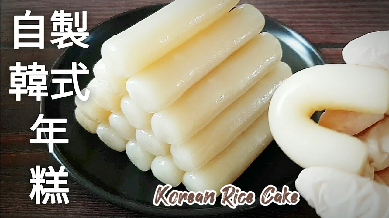 【韓式年糕】軟糯有韌性 可當火鍋料.炒料.點心 Korean Rice Cake