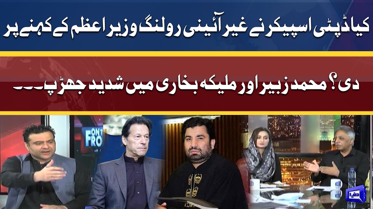 Kya Deputy Speaker Ne Rolling PM Ke Kehne Par Di? | Maleeka Bokhari vs Zubair Umar