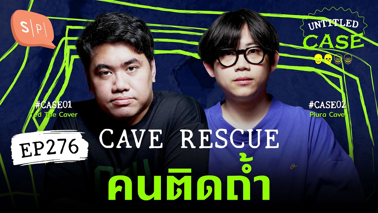 Cave Rescue คนติดถ้ำ | Untitled Case EP276