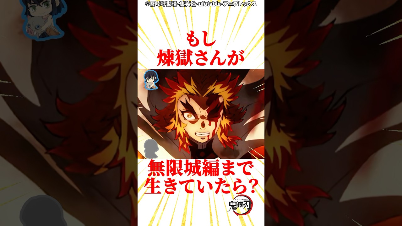 もし煉獄さんが無限城まで生きていたらどうなった？ #雑学 #きめつのやいば #鬼滅の刃