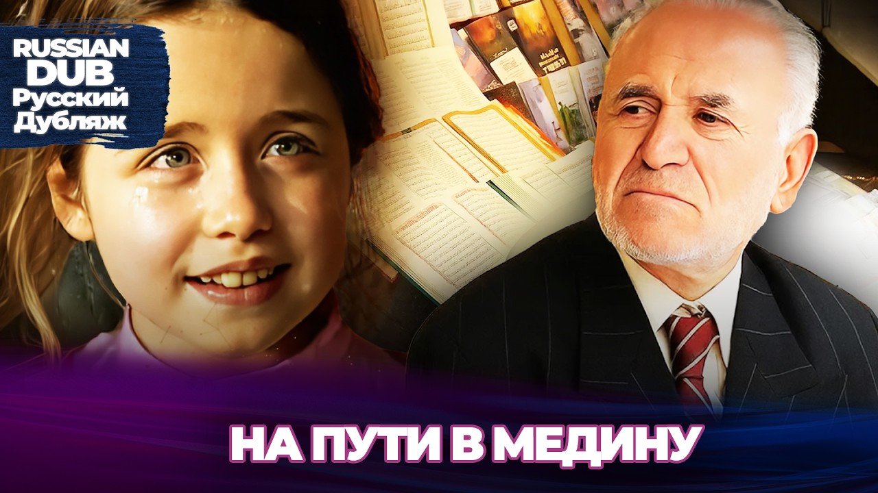 На пути в Медину - Русскоlязычные турецкие фильмы