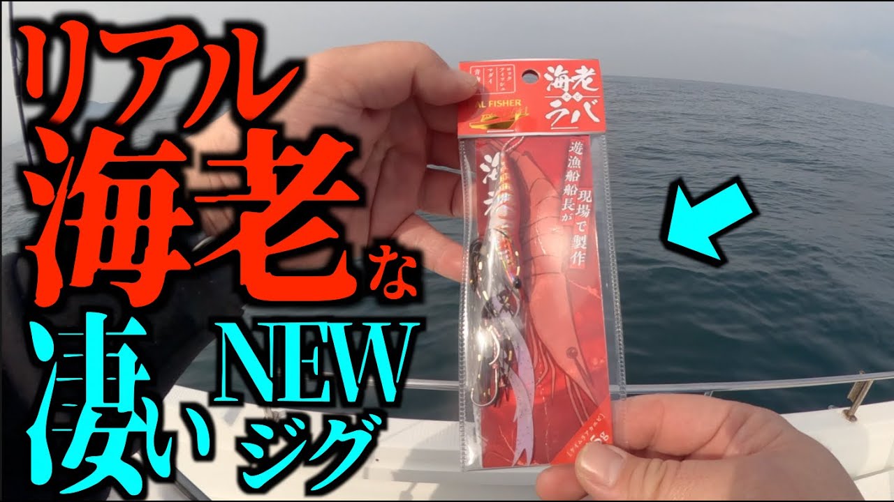 【凄い！】話題の新ジグ「海老ラバ」初投入でポテンシャルMAXレベルだった…玄海灘23ftプレジャーボートでの釣り【釣りング】｜AMAZING!First Test of the New 'Ebi-R