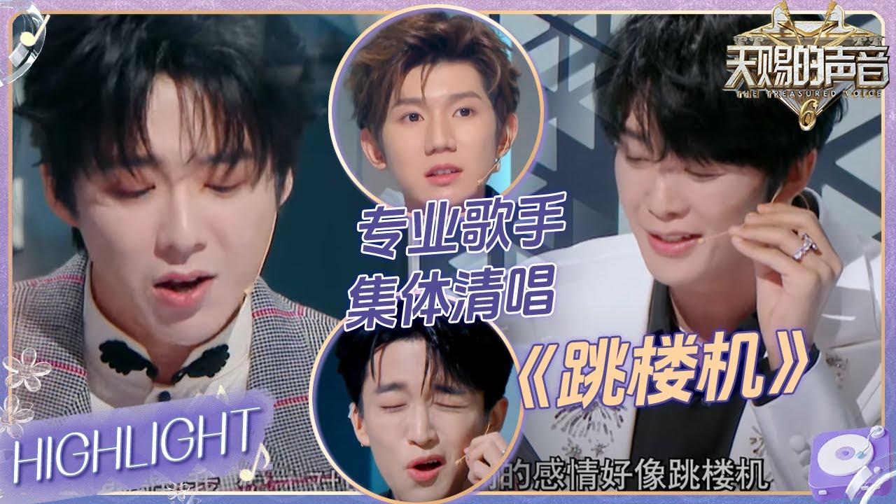 瞬间变高级！黄子弘凡刘宇宁王赫野王源集体清唱《跳楼机》 这4个人怎么随便一开口都是王炸级别啊！ #天赐的声音6 EP1 20250419
