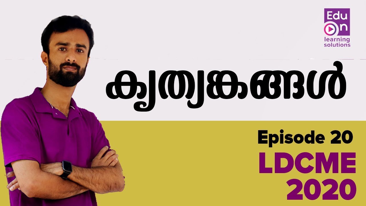 കൃത്യങ്കങ്ങള്&zwj; |😍 Powers and Indices 😍 👌👌LDC ME 2020 Episode 20
