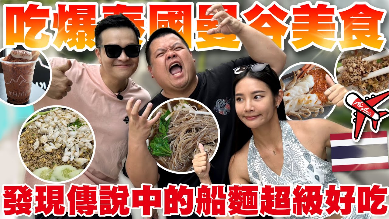 【大蛇丸】跟師傅品子一起玩爆泰國發現傳說中最好吃的船麵!