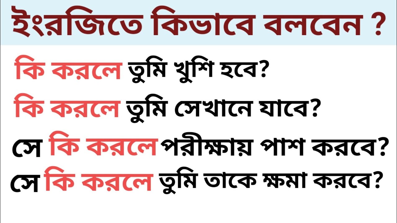 কি করলে? Advanced Sentence Structure For Daily Use Spoken English।।
