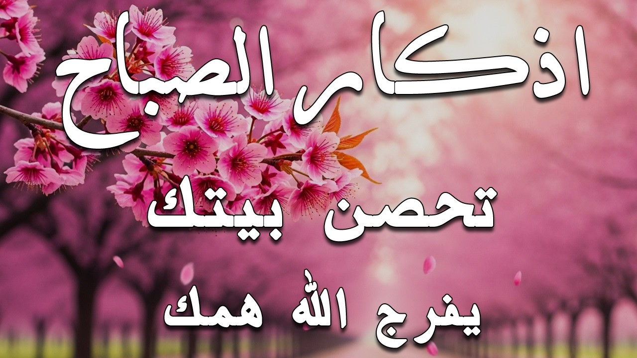 أذكار الصباح - راحة نفسية لا توصف بصوت القارئ علاء عقل | Morning Athkar - Dzkir Pagi by Alaa Aql