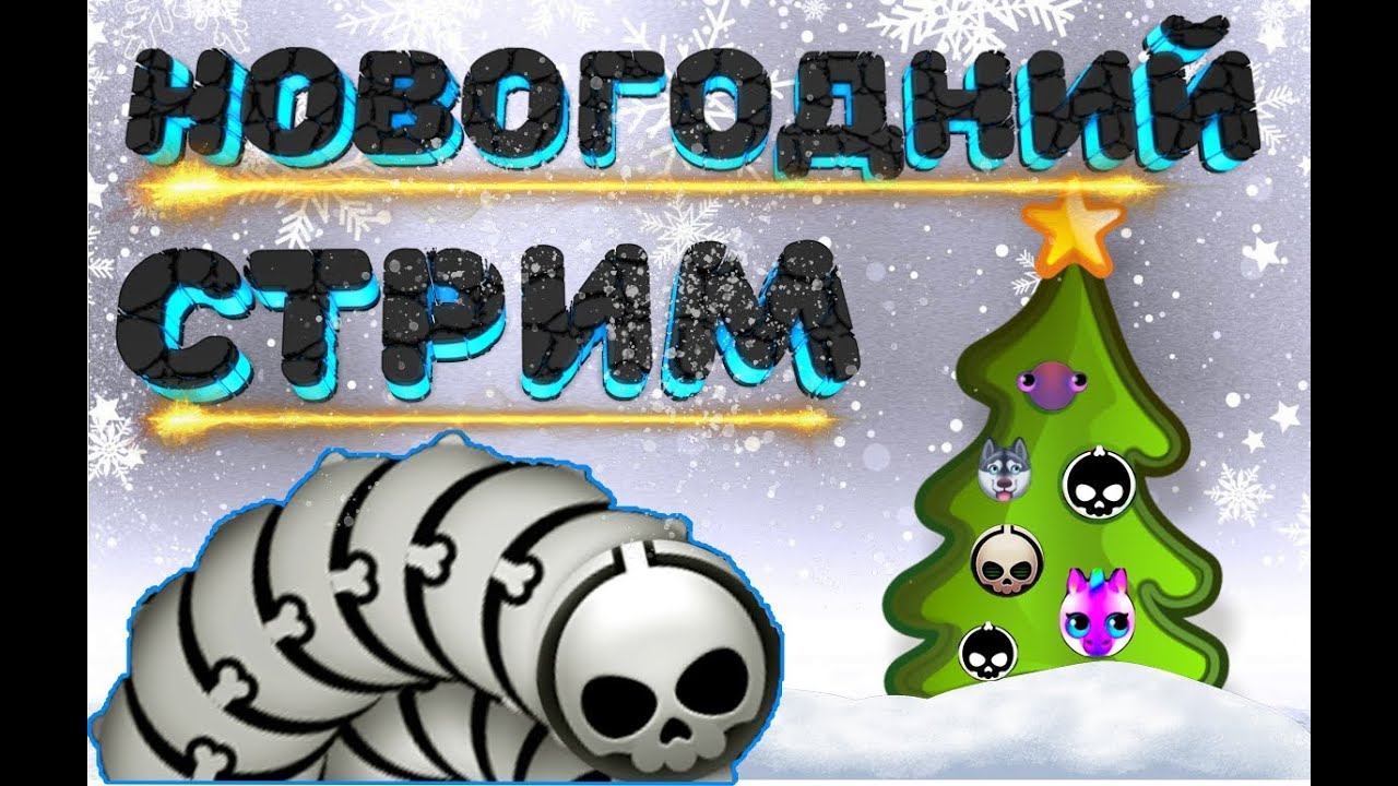 Wormax.io. НОВОГОДНИЙ СТРИМ. СЕРВЕРА А500 и А501.
