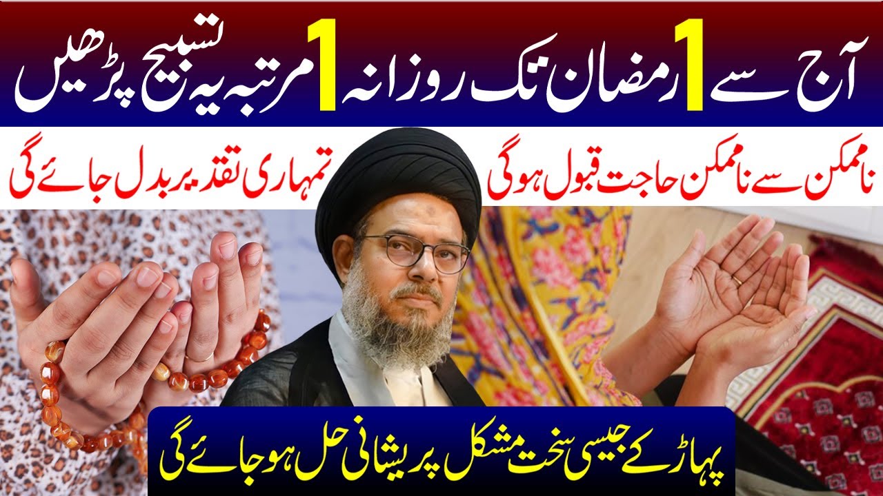 Aaj Se 1 Ramzan Tak Rozana 1 Martaba Ye Tasbeeh Padhe | Ayatollah Syed Aqeel ul Gharavi