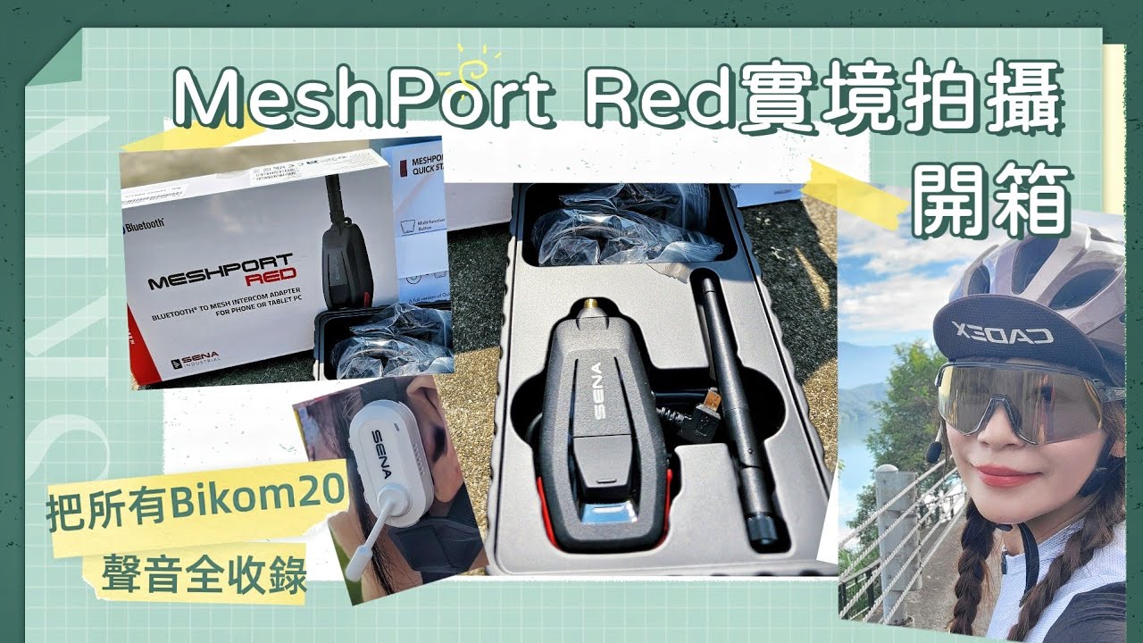 【開箱】把所有SENA Bikom20 耳麥的聲音通通錄進來！｜SENA MeshPort Red實境拍攝開箱｜人人都有麥克風｜【藍洛絲悠閒騎騎玩】