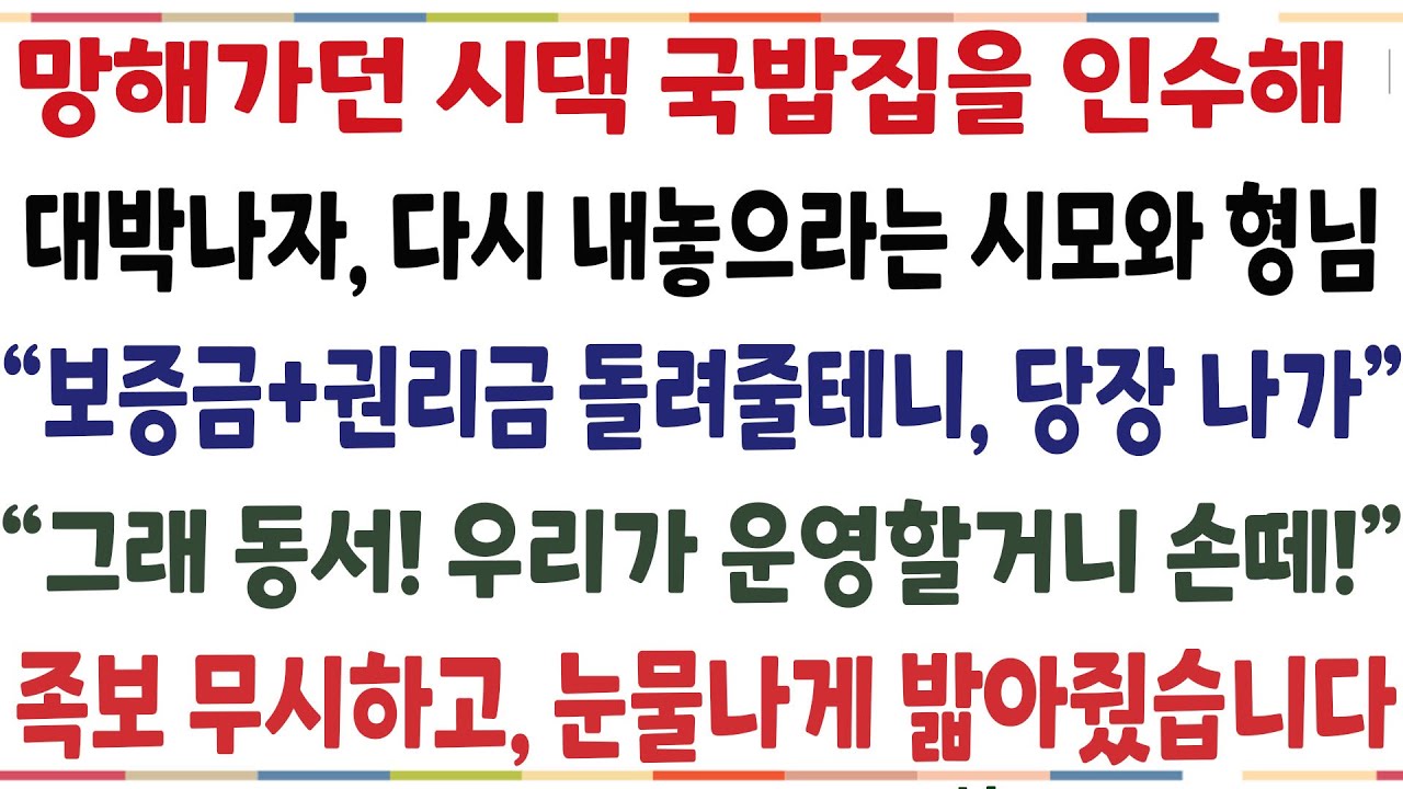 (반전신청사연)망해가던 시댁 국밥집을 인수해 대박 터트리자 대시 내놓으라는 시모와 형님 