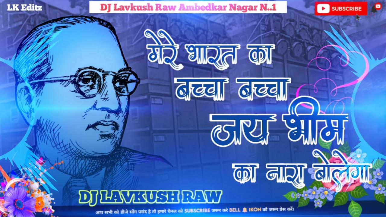 भारत का बच्चा बच्चा जय जय भीम बोलेगा//14 अप्रैल बाबा साहब अम्बेडकर जयंती धमाकेदार DJ Lavkush Raw