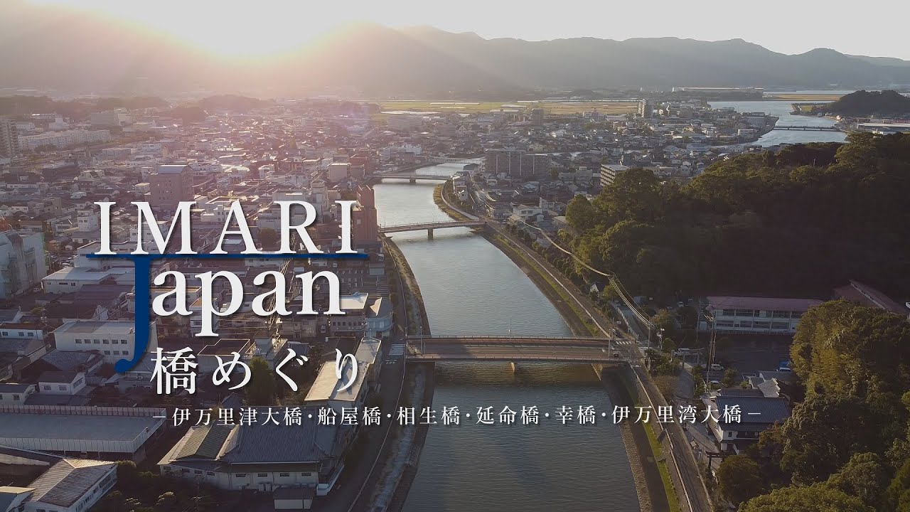 【ドローン／MavicMini】【伊万里の橋めぐり】)／Created by e-project  Saga Promotion Project