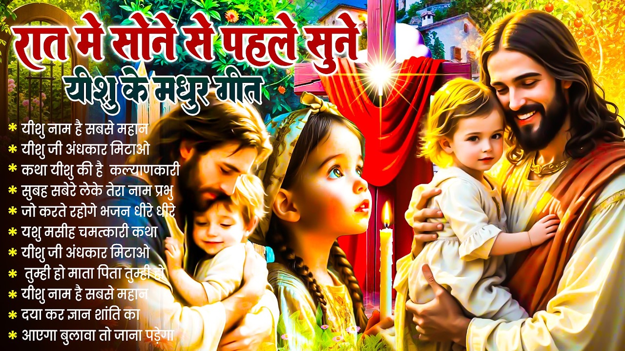 ✝️ Night Prayer | रात में सोने से पहले सुनें आज रात की शक्तिशाली प्रार्थना ~ Powerful Jesus Prayer