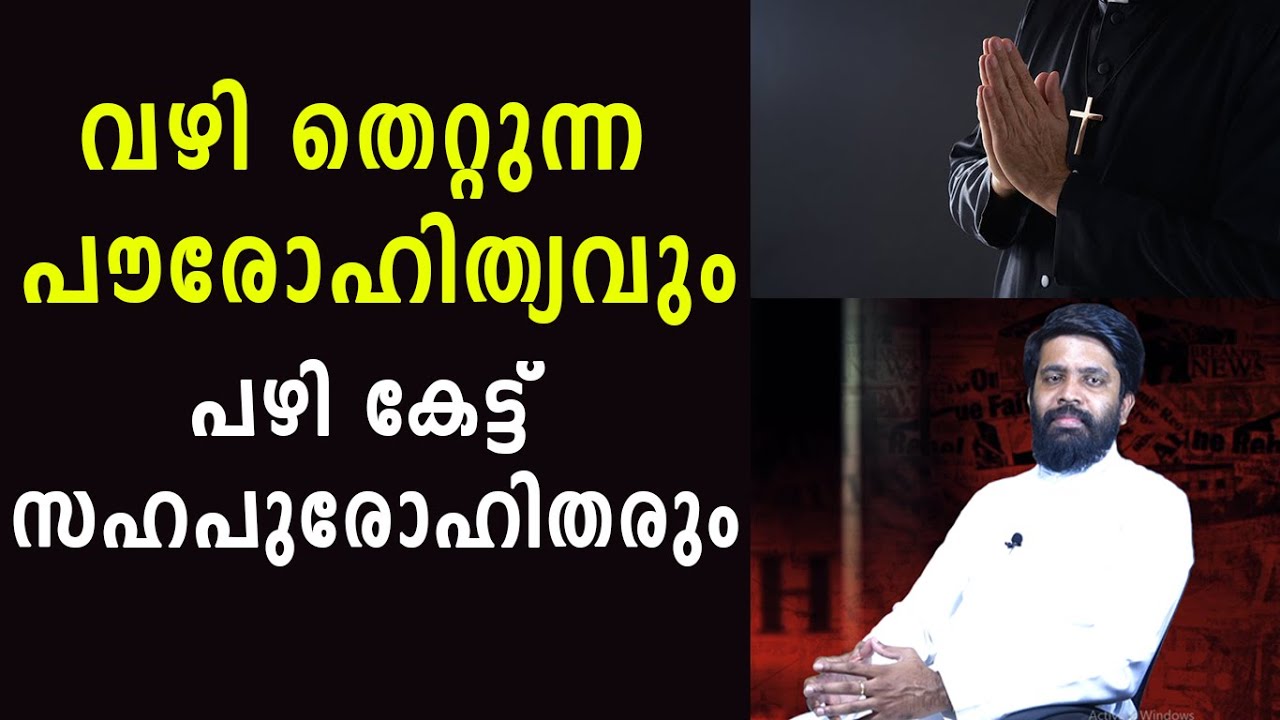 വഴി തെറ്റുന്ന പൗരോഹത്യവും പഴി കേട്ട് സഹപുരോഹിതരും|Sathyanweshi|Shekinah Television