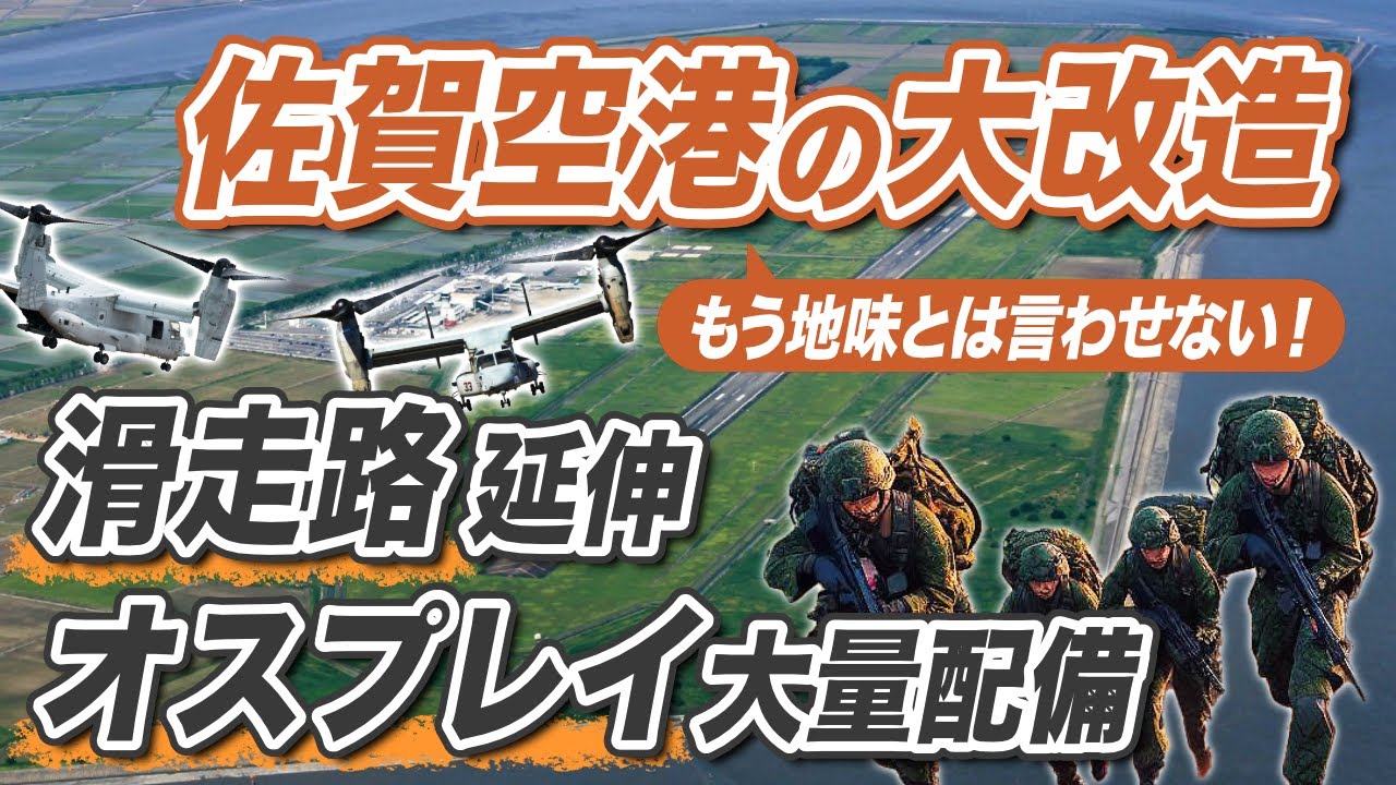 佐賀空港に大量の自衛隊オスプレイが配備される理由 〜福岡空港とは方向性の違いが鮮明に／再開発で滑走路も延伸／佐賀空港が日本防衛の要となる〜