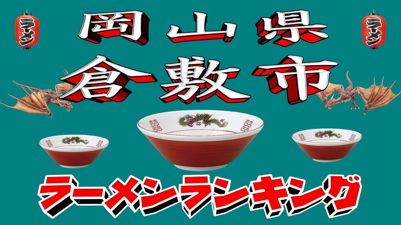 【令和7年最新版】岡山県倉敷市ラーメンランキングTOP20！２０２５